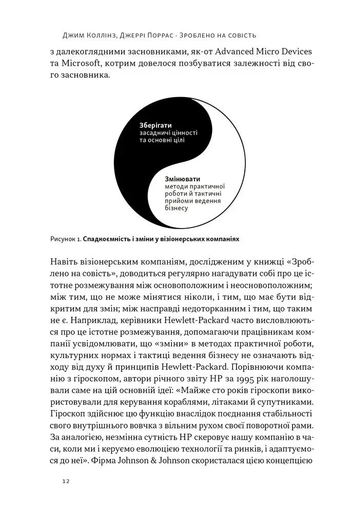 Зроблено на совість. Стратегії візіонерських компаній