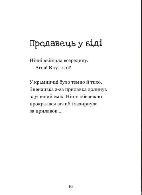 Крамничка жахів і лоскітний порошок