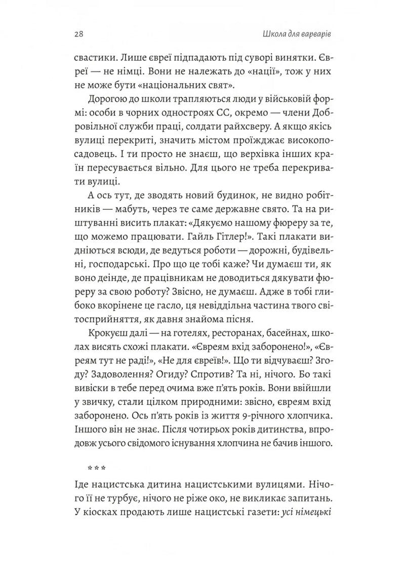 Школа для варварів