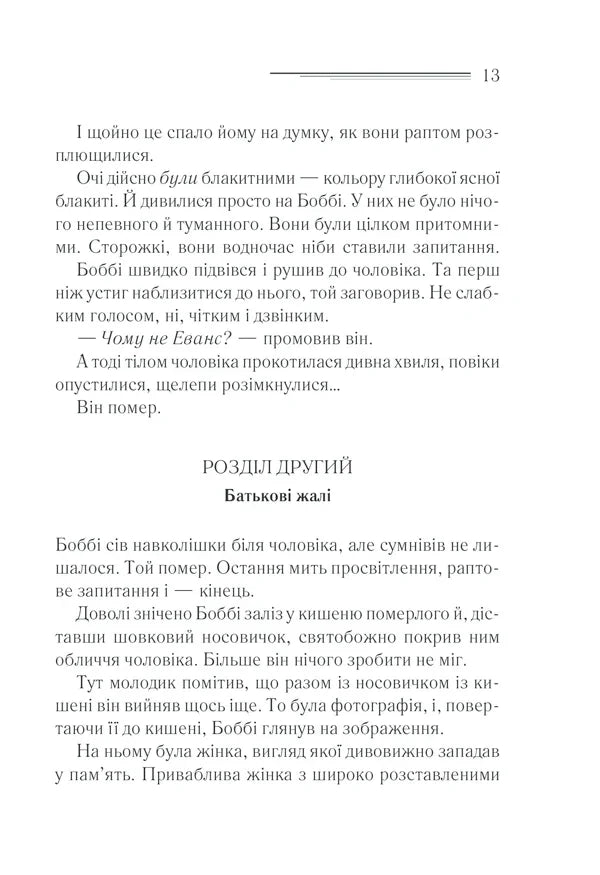 Чому не Еванс?