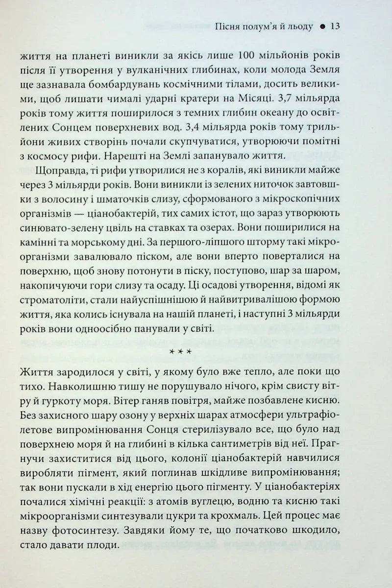 Коротка (дуже) історія життя на Землі. 4,6 мільярда років у 12 розділах