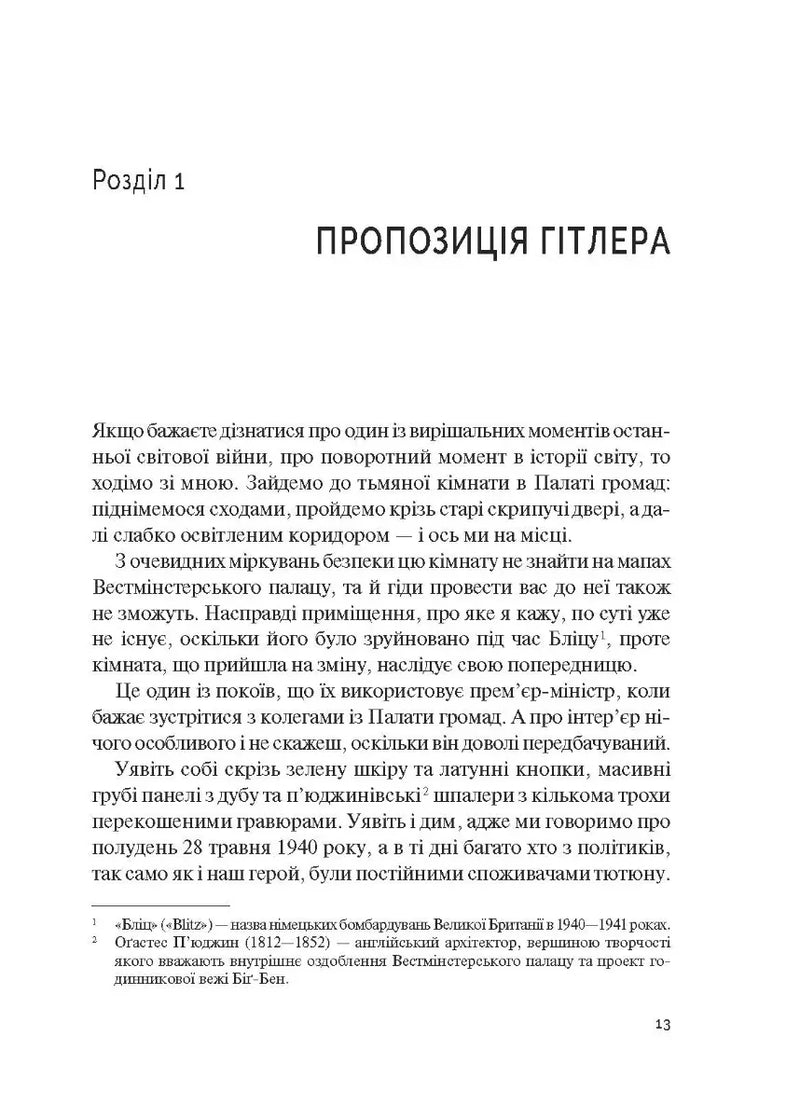 Фактор Черчилля. Як одна людина змінила історію