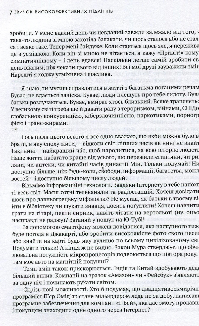 Текстова сторінка з української підліткової книги «7 звичок високоефективних підлітків» — книги для підлітків | BookCafe