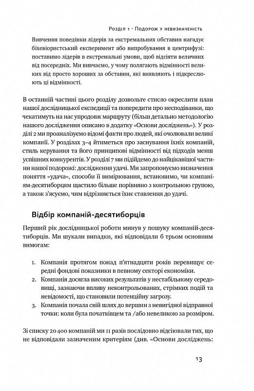 Величні за власним вибором. Невідомість, безлад та успіх – чому деякі процвітають усупереч усьому
