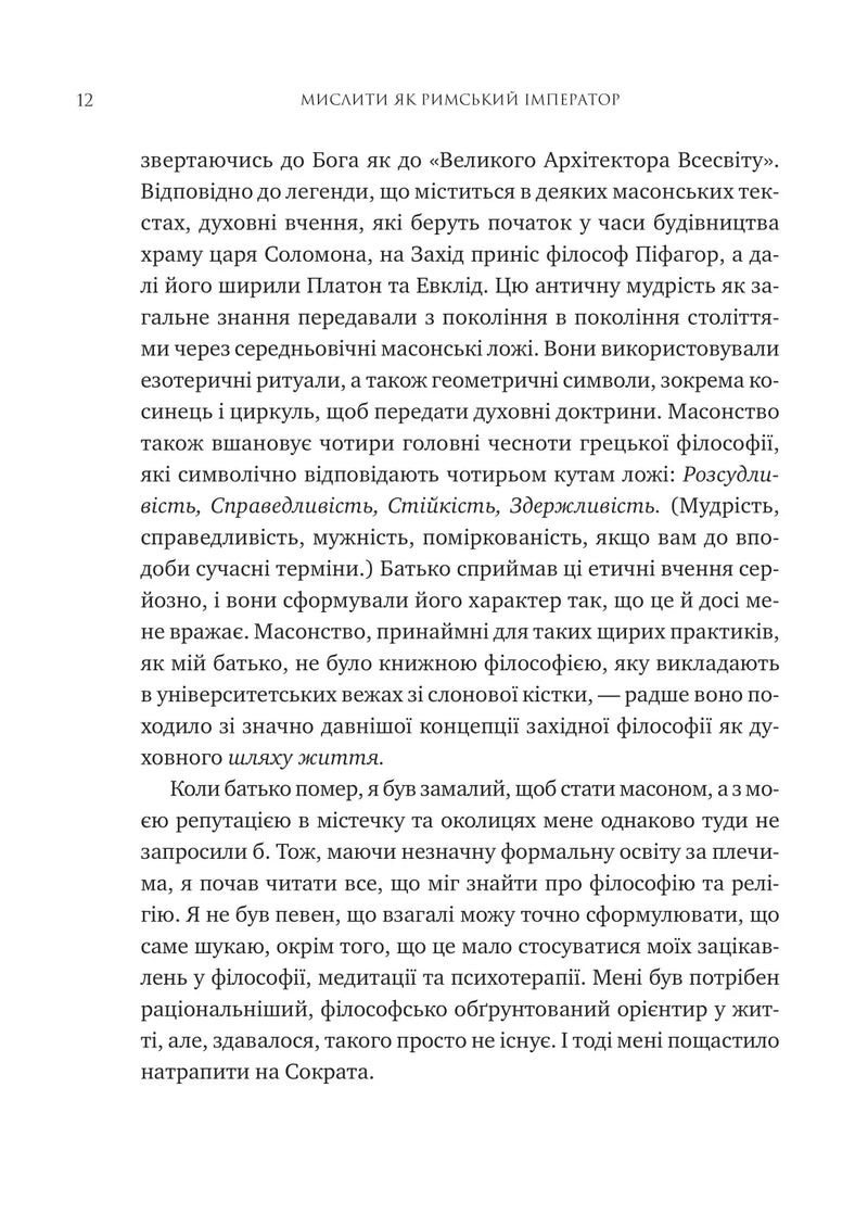 Мислити як римський імператор