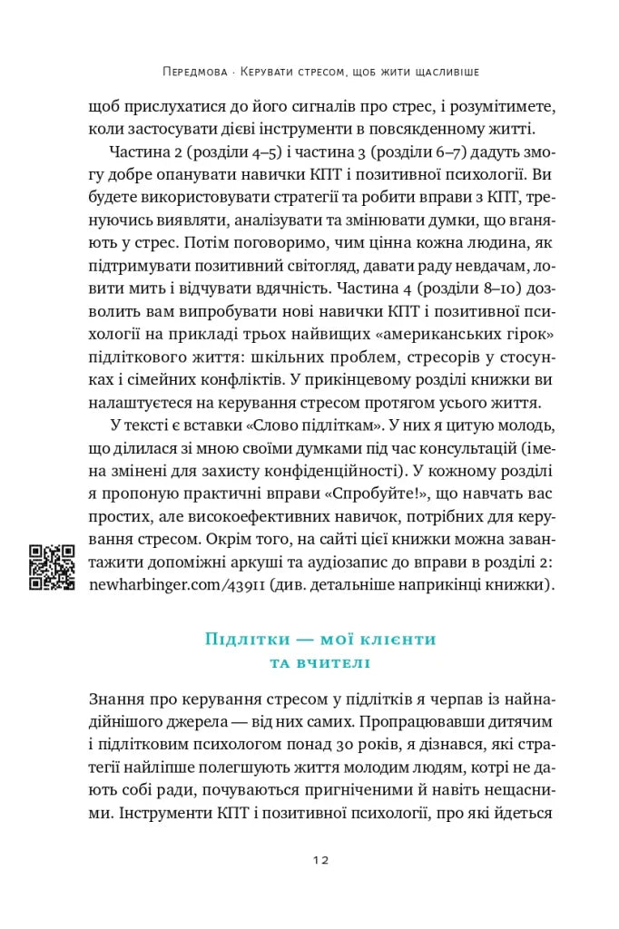 Мене ніхто не розуміє! Як впоратися зі стресом у школі, сім'ї і стосунках