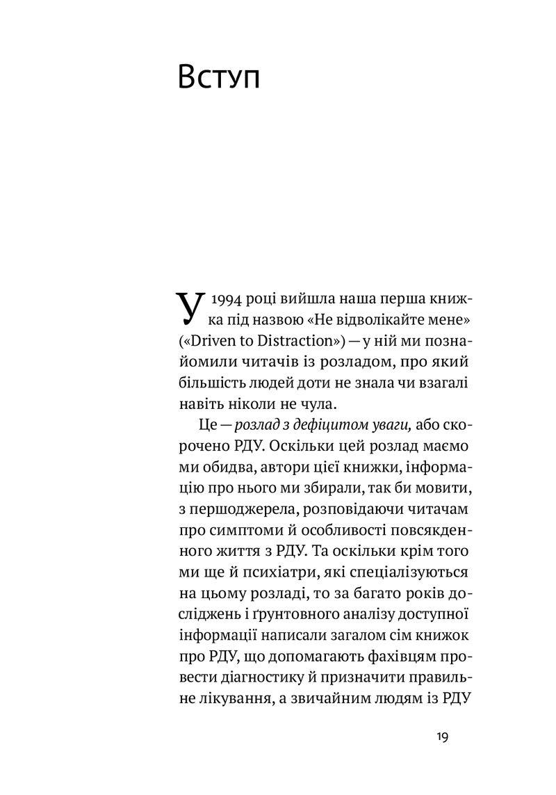 РДУГ: перезавантаження. Ефективні стратегії для повноцінного життя з розладом дефіциту уваги та гіперактивності в дітей і дорослих.
