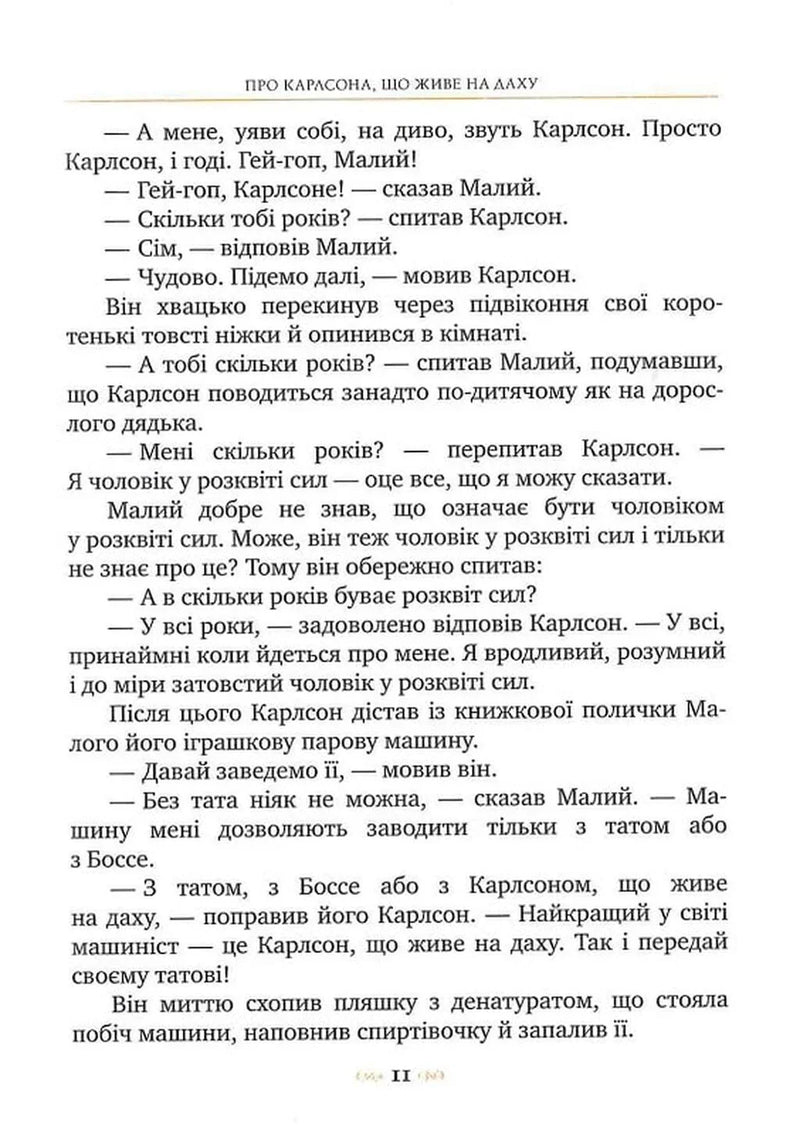 Малий та Карлсон, що живе на даху. Книга 1