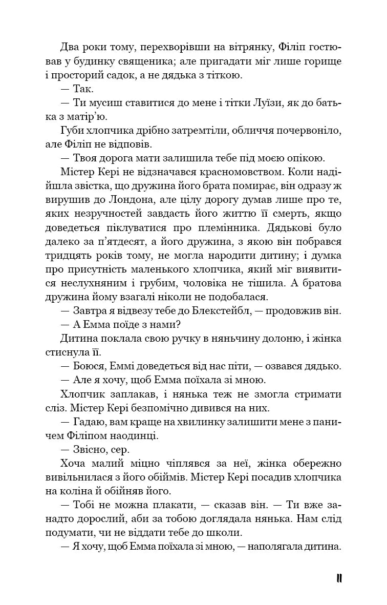 Тягар пристрастей людських