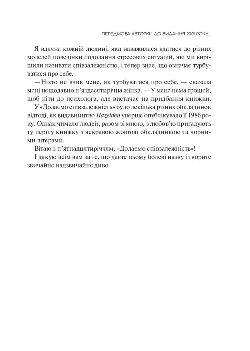 Долаємо співзалежність. Як припинити контролювати інших і почати дбати про себе