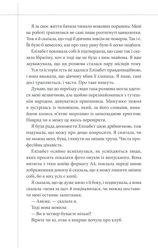 Клуб убивств по четвергах