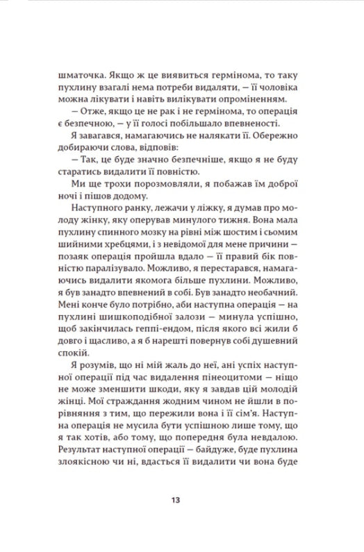 Історії про життя, смерть і нейрохірургію