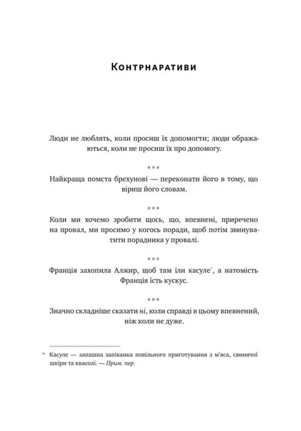 Прокрустове ложе. Філософські та життєві афоризми