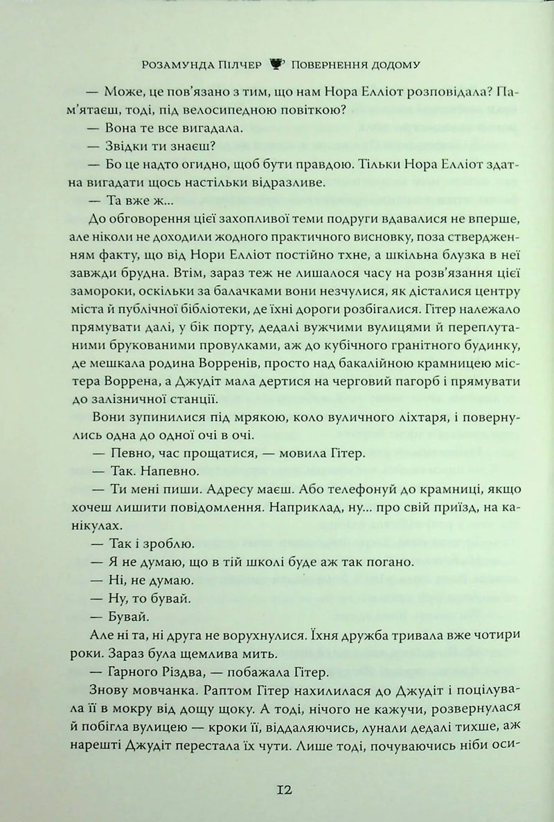 Повернення додому