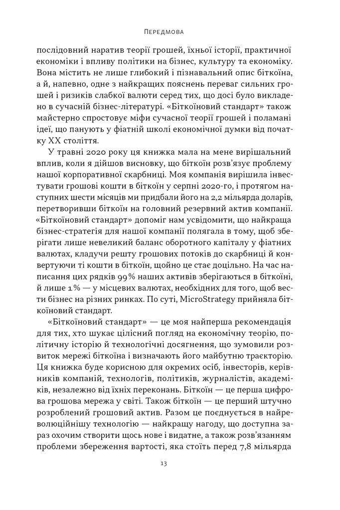 Біткоїновий стандарт. Альтернатива центральним банкам