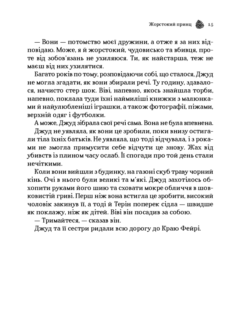 Жорстокий принц