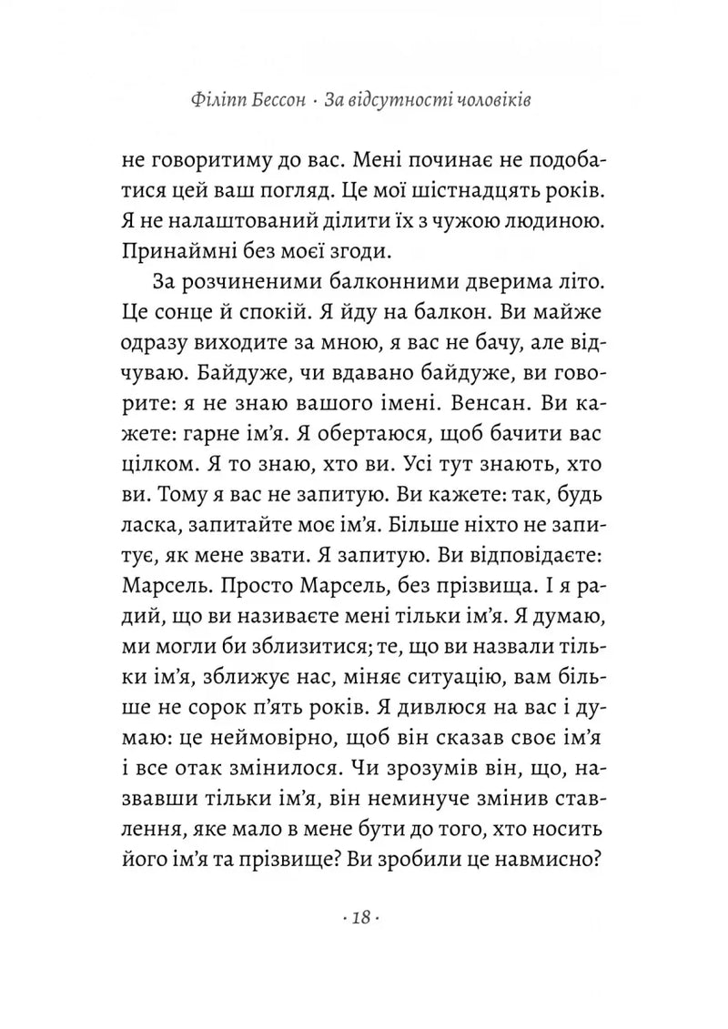 За відсутності чоловіків
