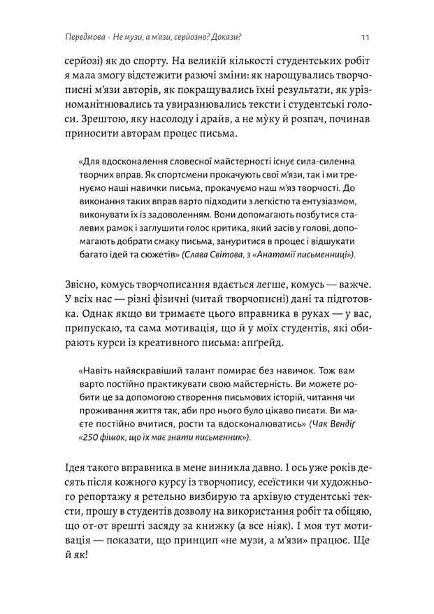 Не музи, а м'язи. 50 вправ із творчопису