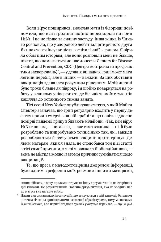 Імунітет. Правда і міфи про щеплення