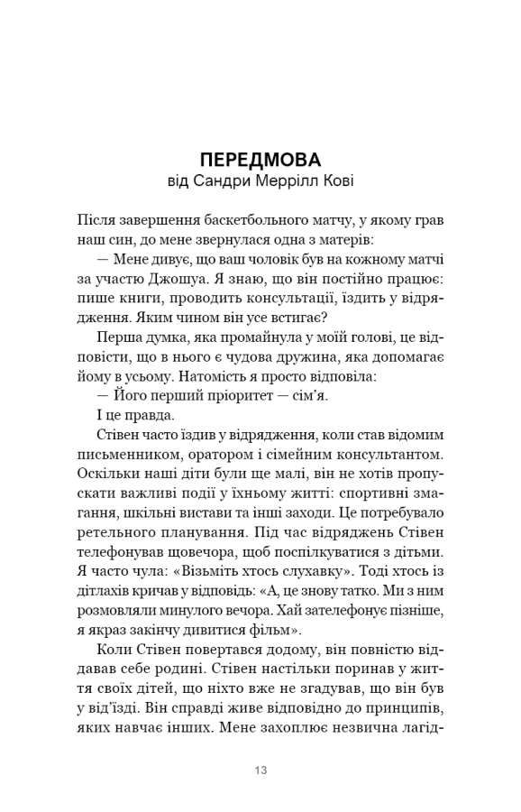 7 навичок високоефективних сімей. Як створити гармонійну родину у цьому бентежному світі