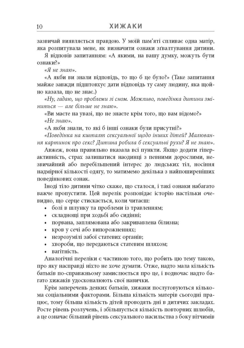 Хижаки. Педофіли, ґвалтівники та інші сексуальні злочинці