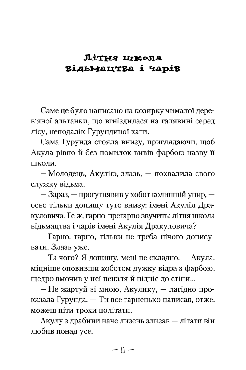 Чудове Чудовисько і Погане Поганисько