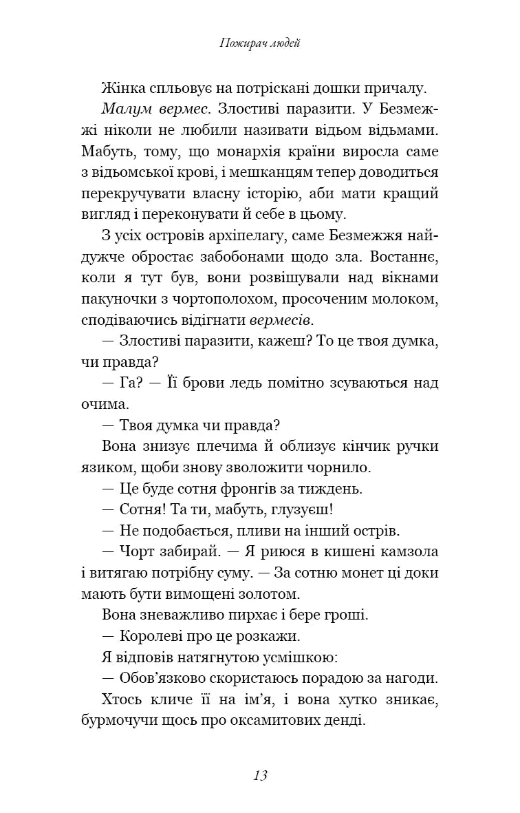 Пожирач. Книга 1: Пожирач людей