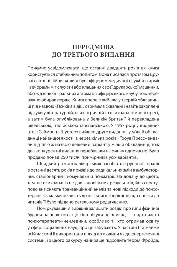 Вступ до психіатрії та психоаналізу. Просто про складне