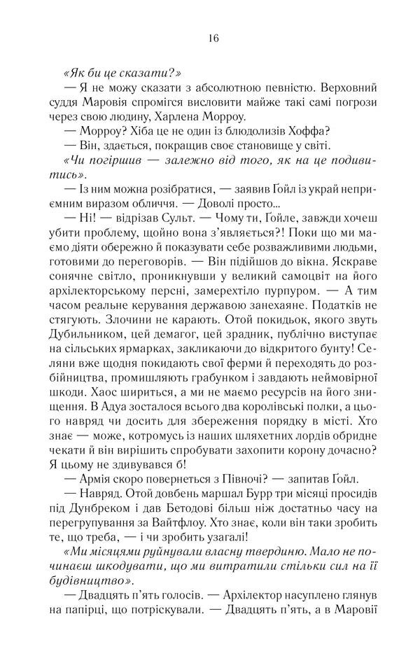 Останній аргумент королів