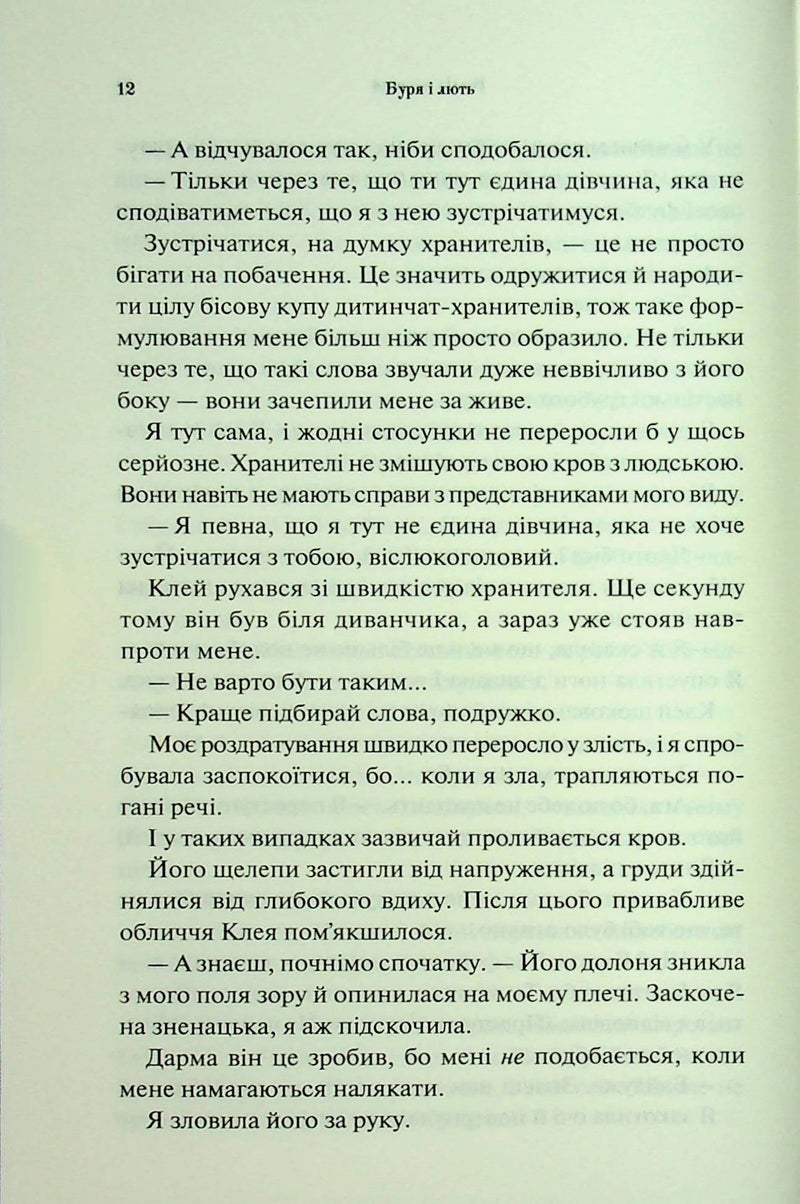 Буря і лють