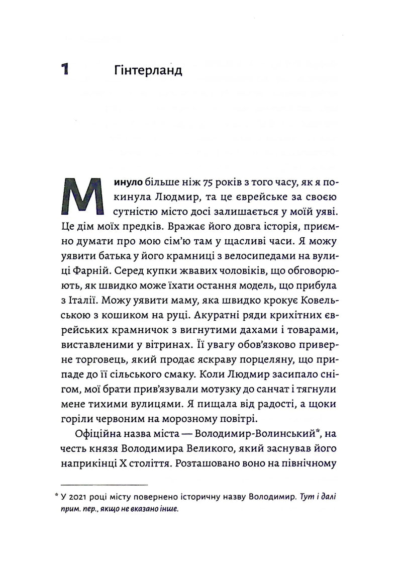 Материнська відвага. Обіцянка, яка врятувала нас у Голокост