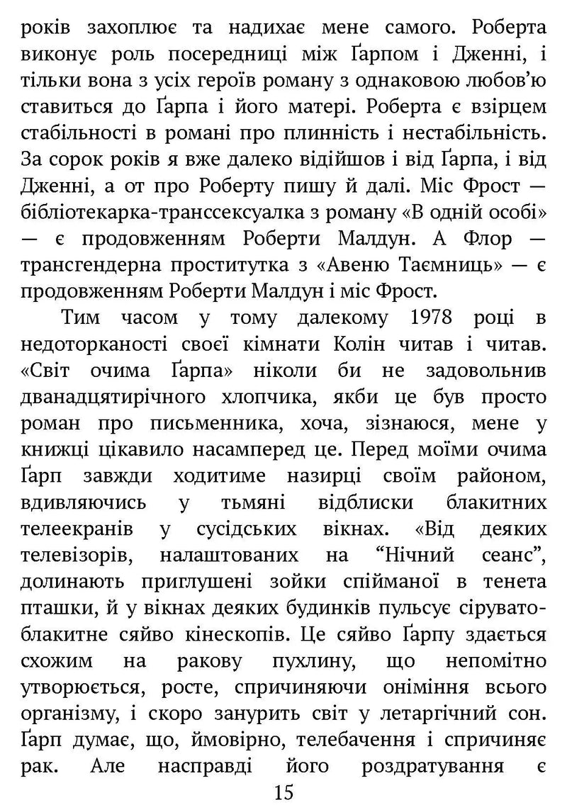 Світ очима Ґарпа