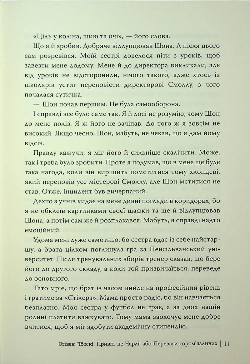 Привіт, це Чарлі! або Переваги сором’язливих