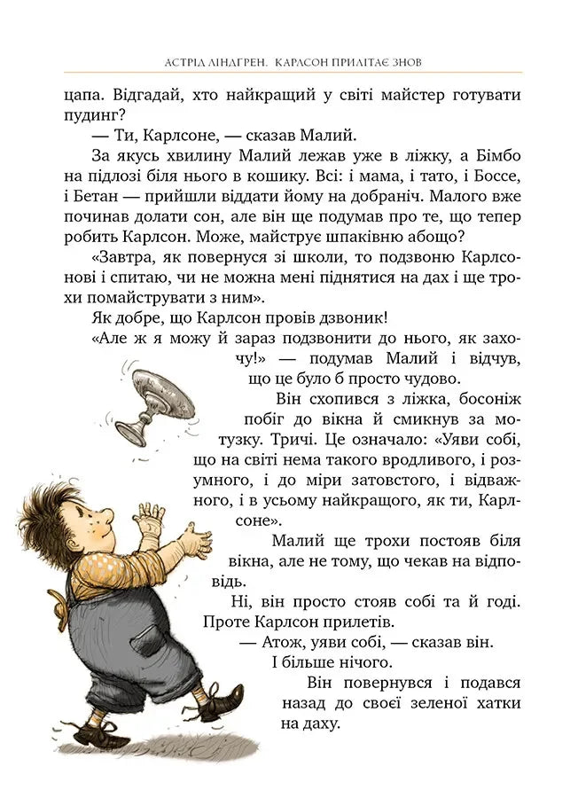 Карлсон прилітає знов