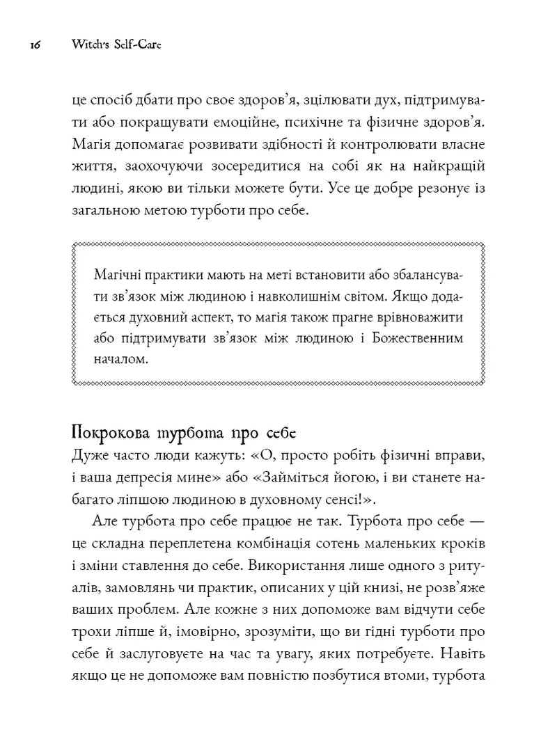 Witch's Self-Care. Книга магії для сучасної відьми про турботу та догляд за тілом і духом