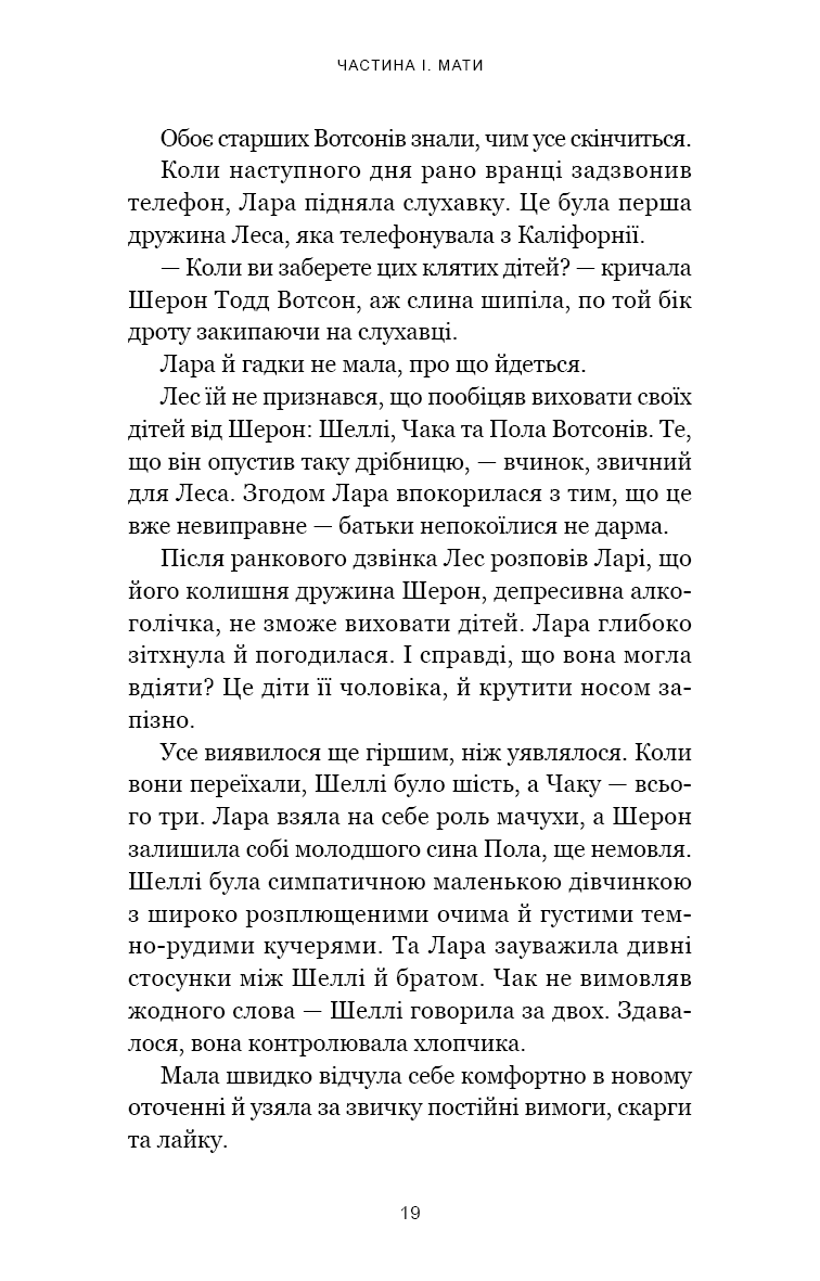 Якщо ви розкажете. Реальна історія сестер, які виросли з матір’ю-вбивцею