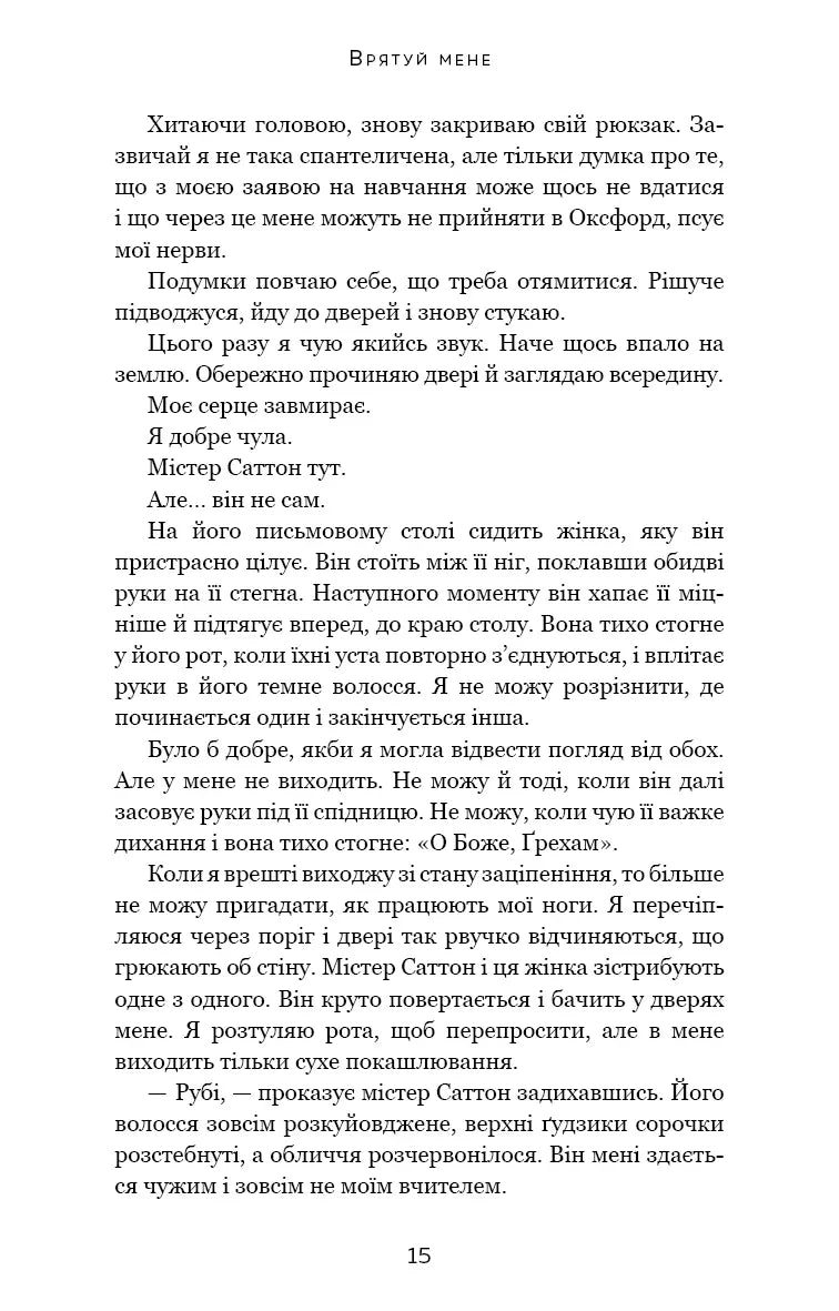 Макстон-хол. Книга 1: Врятуй мене