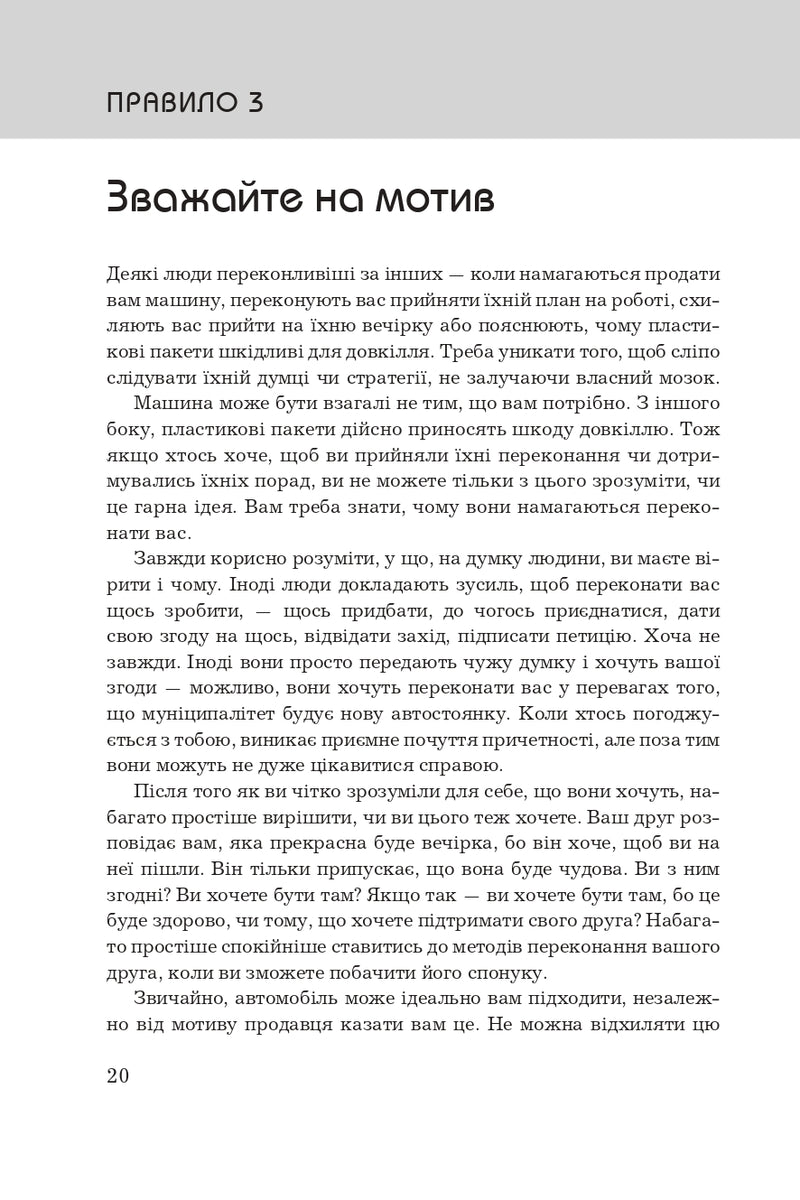 Правила мислення. Персональна інструкція на шляху до кмітливості, мудрості й щастя