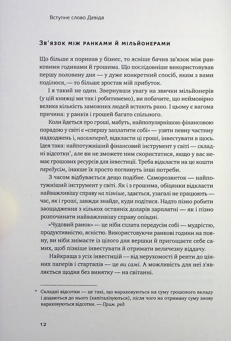 Чудовий ранок для фінансового успіху. Неочевидні звички заможних