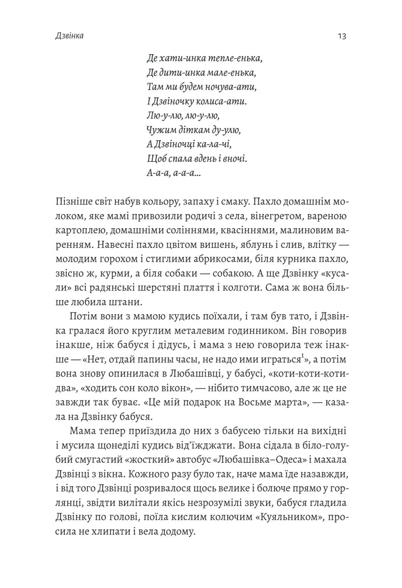 Дзвінка. Українка, народжена в СРСР