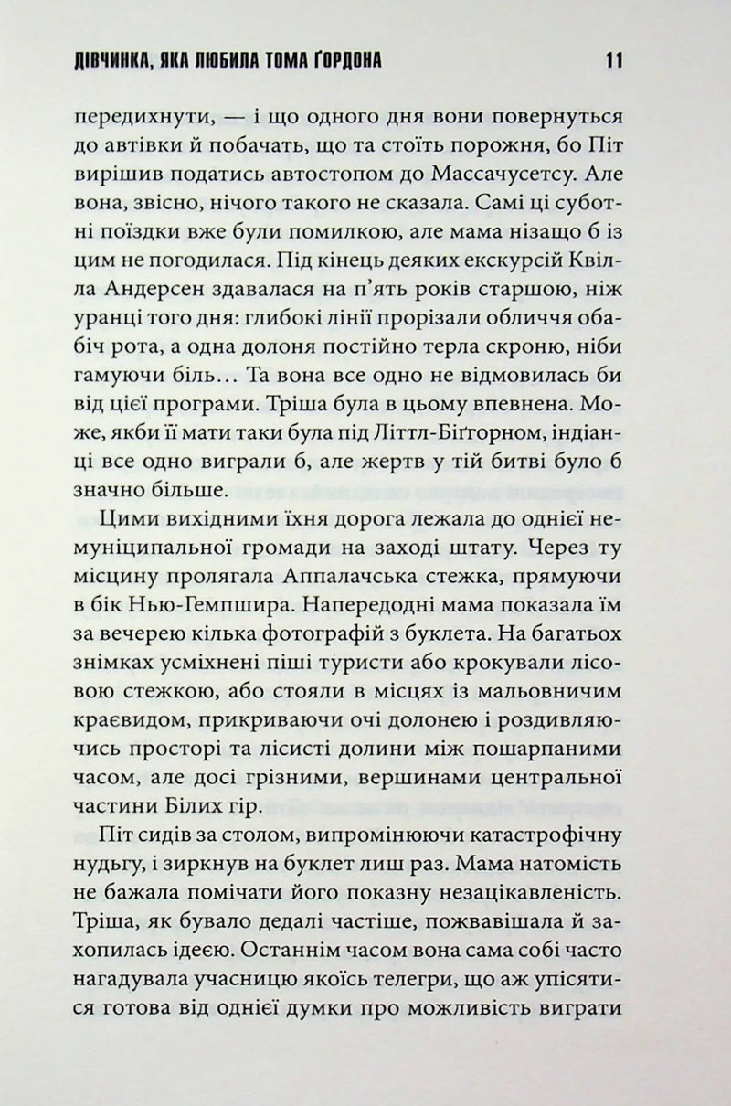 Дівчинка, яка любила Тома Ґордона