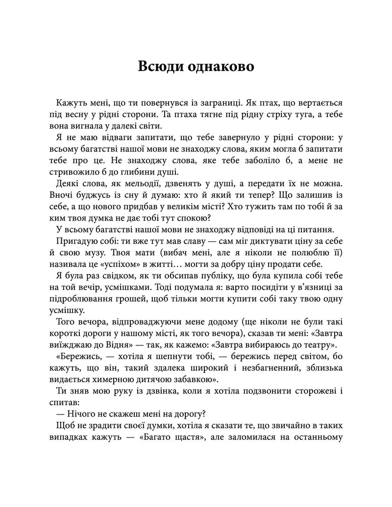 Химерне серце. Новелі