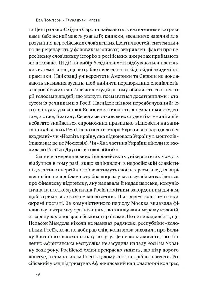 Трубадури імперії. Російська література і колоніалізм