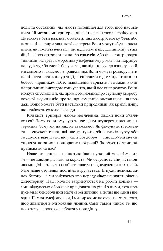 Тригери. Сформуй звички і стань тим, ким хочеш бути