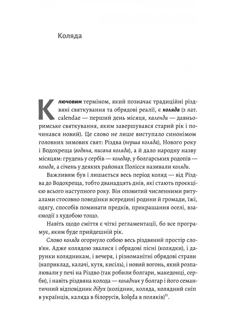 Під подушку чи під ялинку? Антропологічне дослідження свят