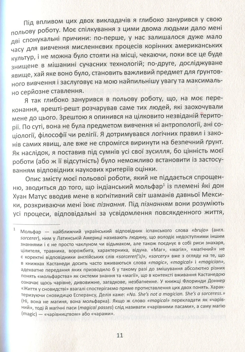 Вчення дона Хуана. Шлях знання індіанців Які