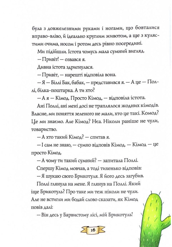 Біллі Бак із краю Валі-Вак. Книга 1