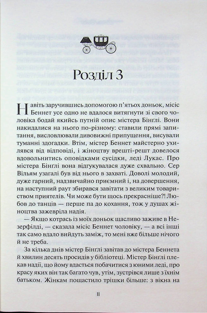 Гордість і упередження