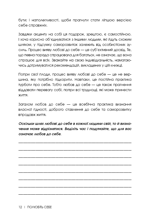 Полюбіть себе. Щоденник