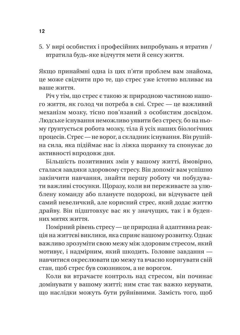 П’ять кроків до перезапуску. Як навчити мозок і тіло долати стрес